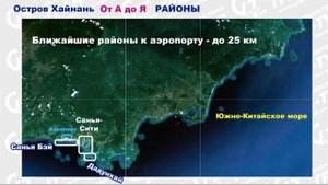 Хайнань от А до Я. Районы (кратко)