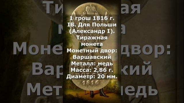 1 грош 1816 год. IB. Для Польши