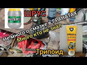 Чем смазывать ГРАНАТЫ ПРАВИЛЬНО?! ШРУСа бывают разные. и смазки к ним тоже.