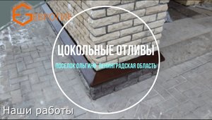 Цокольные отливы и эркеры