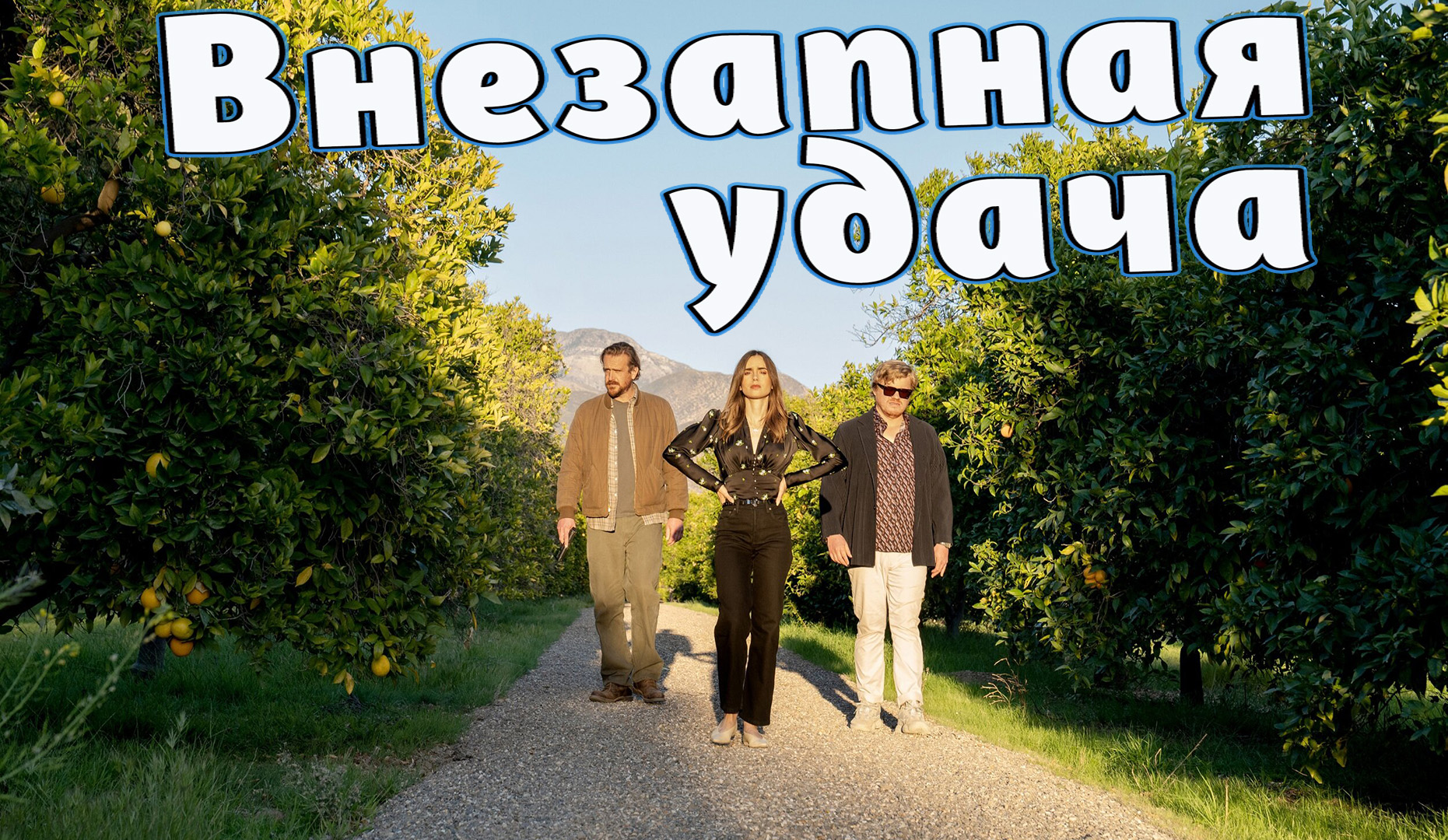 Внезапная удача 2022 \ вышел в хорошем качестве \ Русский трейлер смотреть онлайн