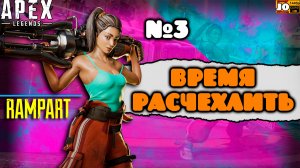 🔯 ВРЕМЯ РАСЧЕХЛИТЬ 🍭 | RAMPART | №3 ◄ Apex Legends