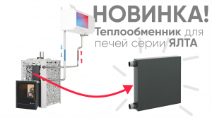 Теплообменник для печей серии Ялта от Изистим