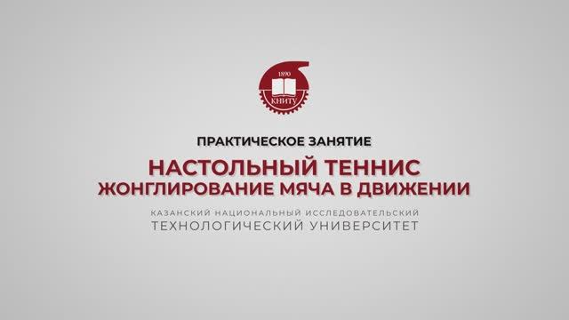 Гарифуллин Р.Ш. Настольный теннис. Жонглирование мяча в движении