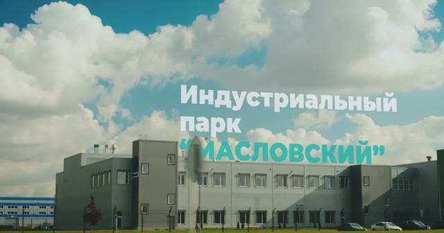 Индустриальный парк «Масловский»