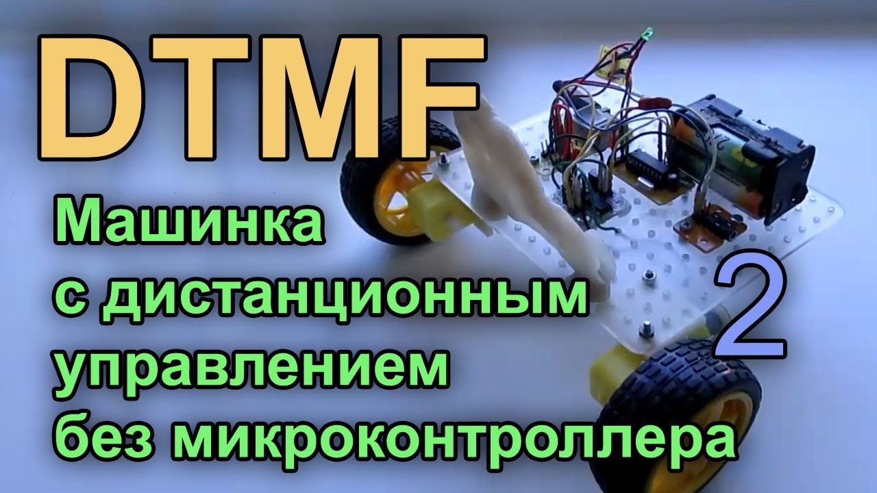 DTMF часть 2. Машинка с дистанционным управлением без микроконтроллера.