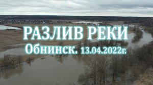 Разлив реки Протвы в Обнинске