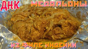 МЕДАЛЬОНЫ ИЗ ФИЛЕ ИНДЕЙКИ