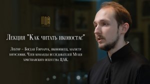 Лекция "Как читать иконостас"