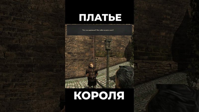 Хроники Миртаны: Архолос ➤ Платье Короля #shorts #gothic2 #готика2 #архолос #archolos