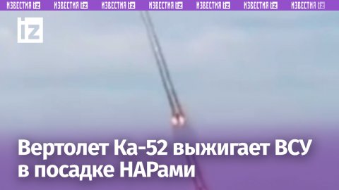 Ка-52 выжигает ВСУшников в посадке НАРами с кабрирования: кадры боевой работы ударного вертолета