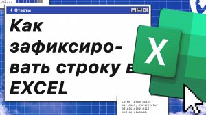 Как зафиксировать строку в Excel