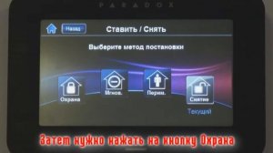Охранная панель Paradox.Постановка дома на охрану