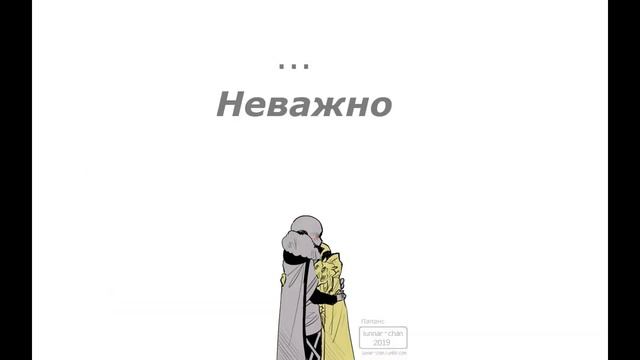 【Undertale AU】 Comics MIXS RUS смотреть онлайн