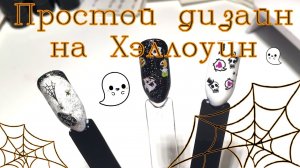 Как сделать простой дизайн на Хэллоуин