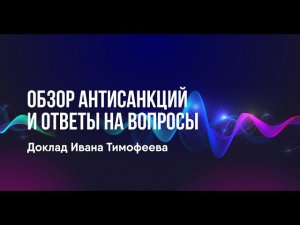 Обзор антисанкций и ответы на вопросы