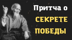 Мудрая Восточная Притча о СЕКРЕТЕ НЕПОБЕДИМОСТИ