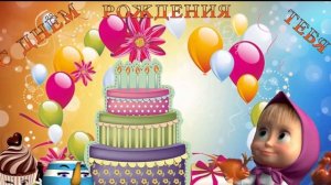 Шуточное поздравления С Днем Рождения!