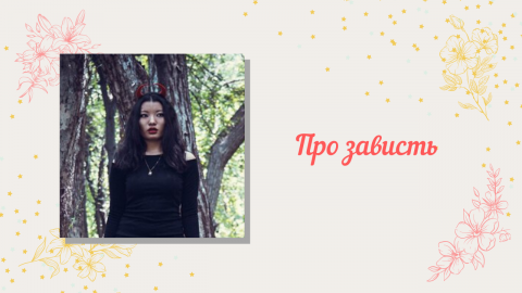 Про зависть