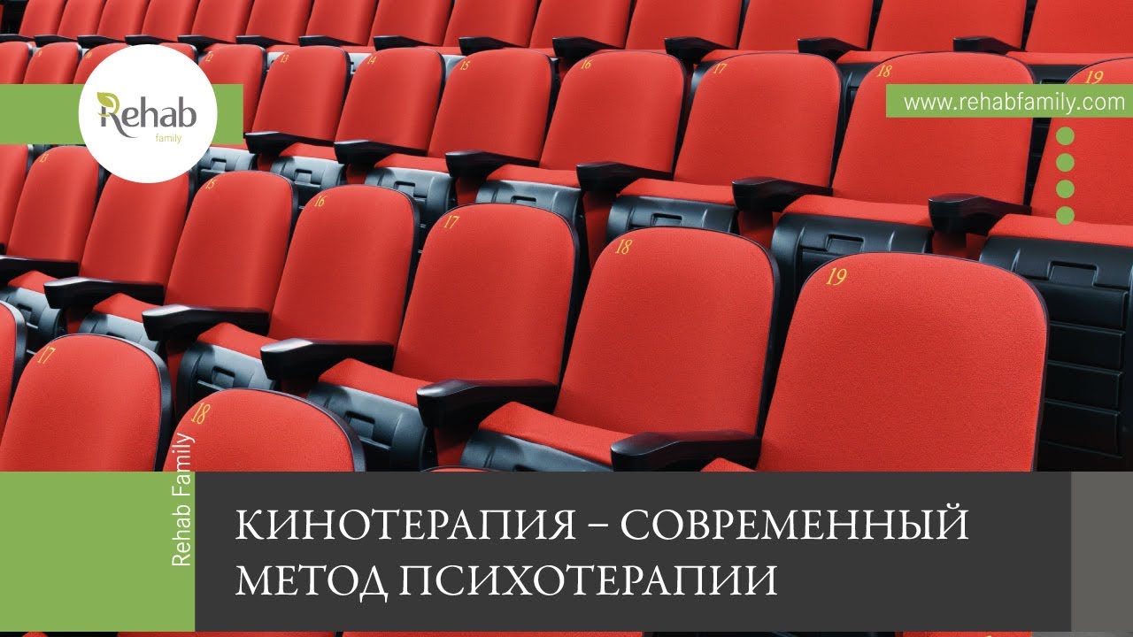 Кинотерапия | Эффективность и уникальность метода