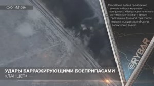 Удары барражирующими боеприпасами «Ланцет»