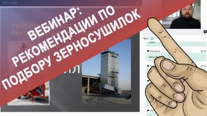 Рекомендации по подбору зерносушилок