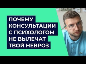 Почему консультации с психологом не вылечат твой невроз?