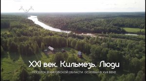 Д/ф "XXI век. Кильмезь. Люди"