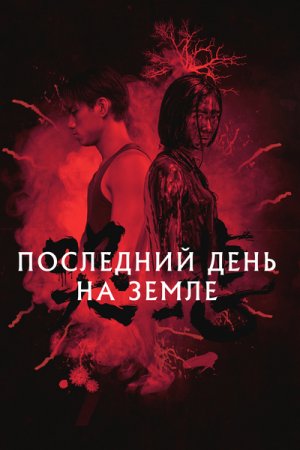 Последний день на Земле (дорама, 2021)