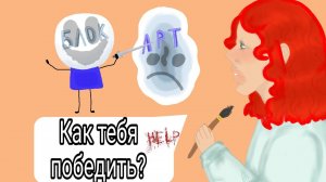 АРТ-БЛОК ИЛИ ДЕПРЕССИЯ? | Как создать персонажа? | СОВЕТЫ