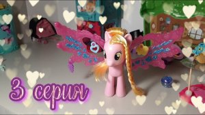 Кантерлотская школа пони 3 серия♡