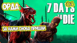 7 day to die Подземная база и орда кооп