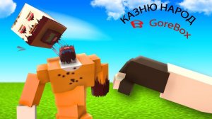 GoreBox всех казню чать 1