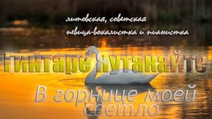 Гинтаре Яутакайте - В горнице моей светло