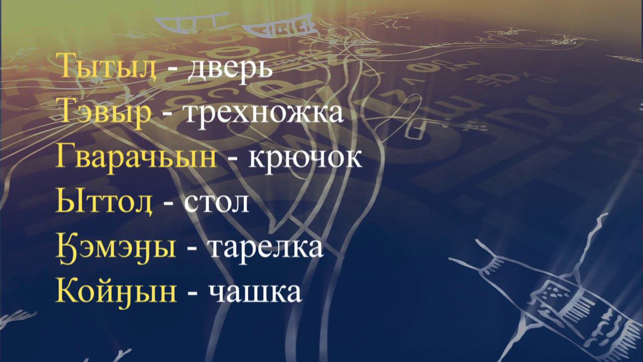 Телеуроки по чукотскому языку "Мургин вэтгав" Урок 3