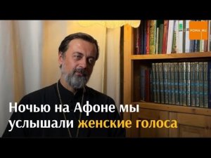 Ночью на Афоне мы услышали женские голоса / Непридуманные истории