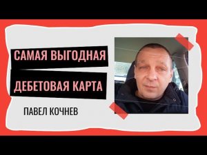 Как записать первый видеоролик! Наш партнер Павел Кочнев о самой выгодной дебетовой карте.