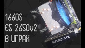 Intel Xeon E5 2650 V2 ☛ Nvidia GTX 1660 Super ☝ тесты в играх ☝ 2023