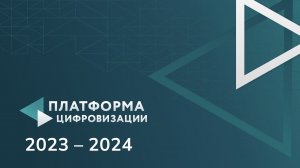 Платформа цифровизации 2023 - 2024, вебинар 19.12.2023