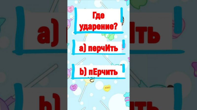 Расставьте верно ударения в словах #ударение #русский_язык