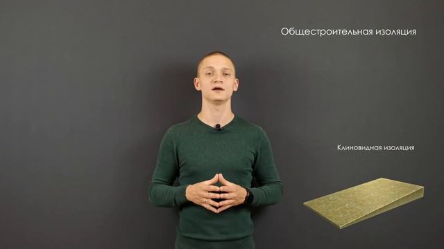Обзор Теплоизоляция