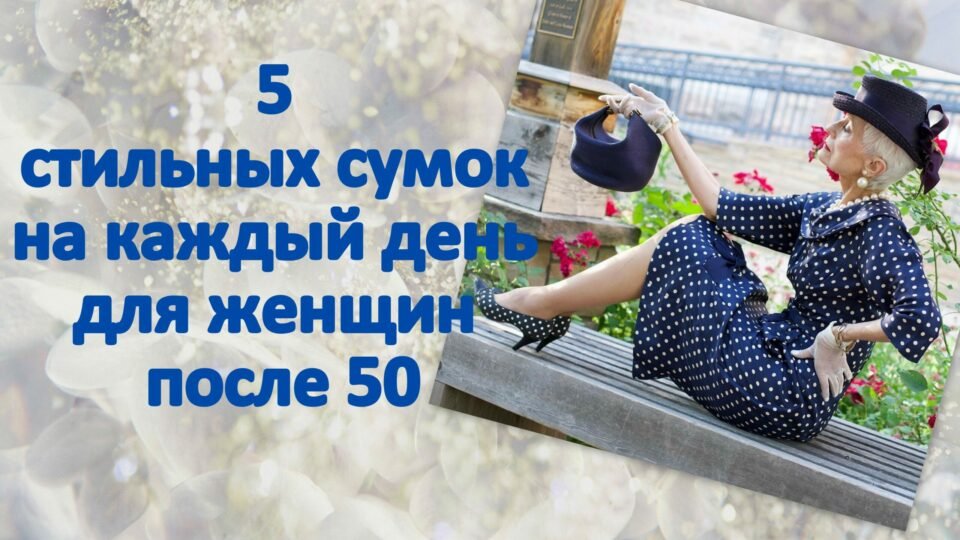 5 стильных сумок на каждый день для женщин после 50