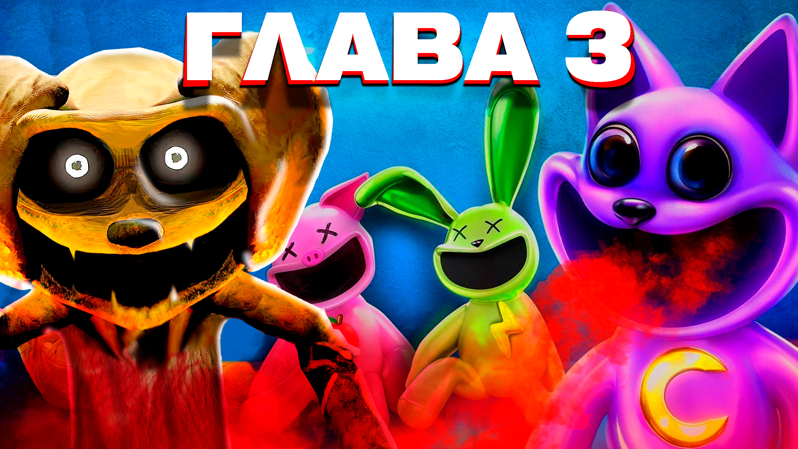 ПРОСТО В ШОКЕ! Обзор третьей главы Поппи Плейтайм. Развитие сюжета и тайны Poppy смотреть онлайн