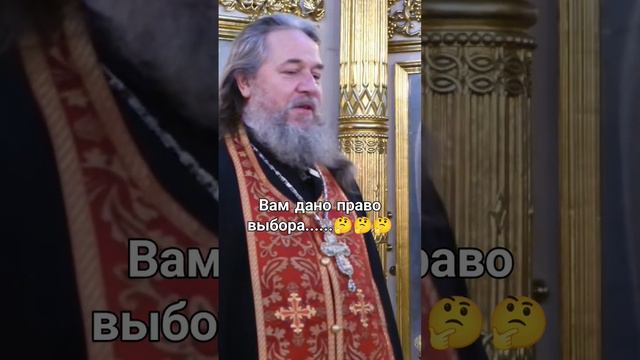 Вам дано право выбора.... Протоиерей Сергий Кандыбин.