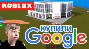 КУПИЛИ GOOGLE в ROBLOX! Бесконечные деньги!