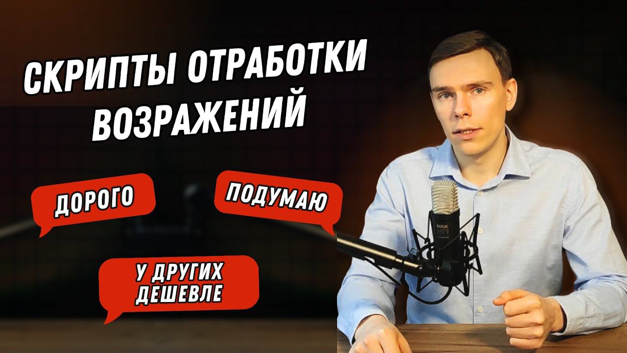 Отработка возражений: ДОРОГО, ПОДУМАЮ, НЕ НАДО, У ДРУГИХ ДЕШЕВЛЕ I Скрипты отработки возражений
