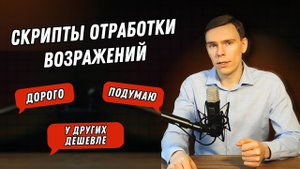 Отработка возражений: ДОРОГО, ПОДУМАЮ, НЕ НАДО, У ДРУГИХ ДЕШЕВЛЕ I Скрипты отработки возражений