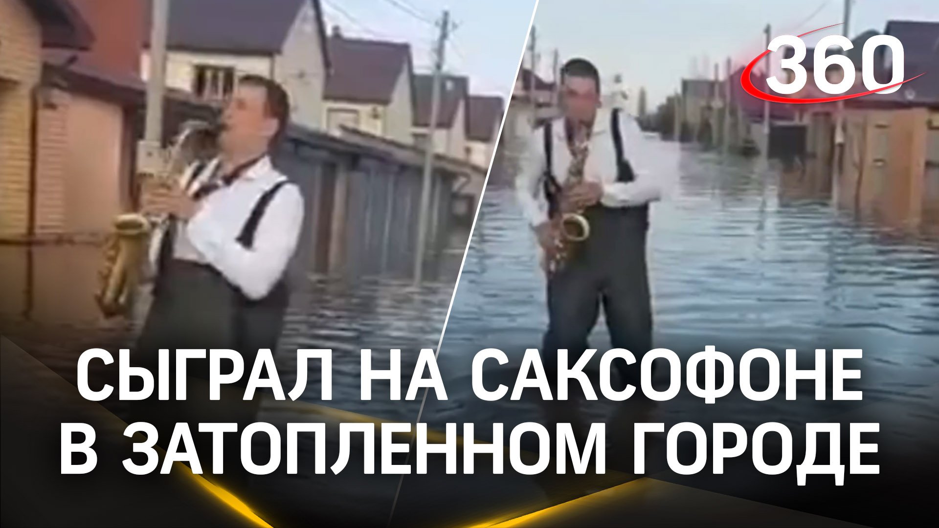 «Тонуть как на Титанике»: мужчина сыграл на саксофоне, стоя по колено в воде в Оренбургской области