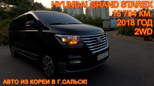 Авто из Кореи в г.Сальск - Hyundai Grand Starex Urban, 2018/19 год, 18 704 км., 2WD!