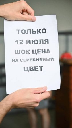 АКЦИЯ: Серебряный день!
Условия:
Время проведения: Пятница 12 июля.
В этот день, все кто привезет д